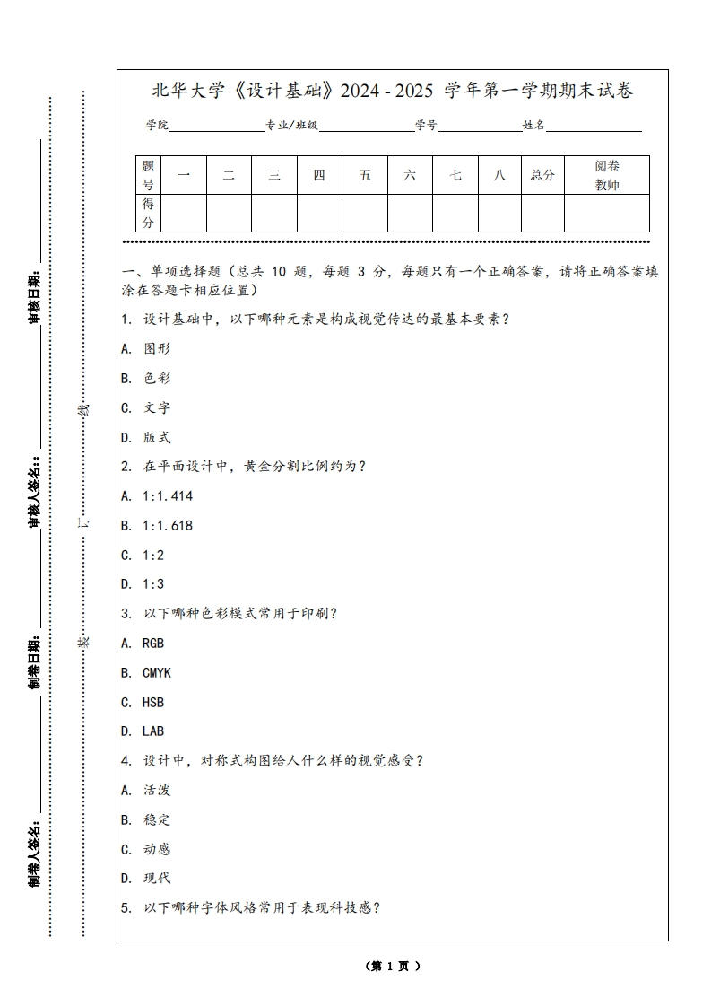 北华大学《设计基础》2024-2025学年第一学期期末试卷