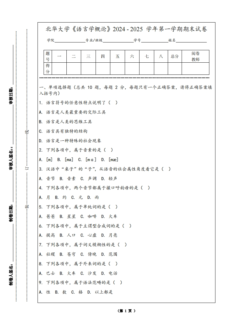 北华大学《语言学概论》2024-2025学年第一学期期末试卷