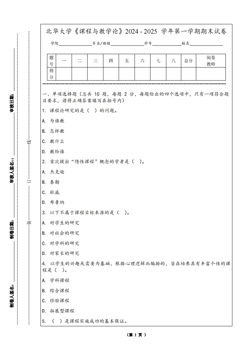 北华大学《课程与教学论》2024-2025学年第一学期期末试卷