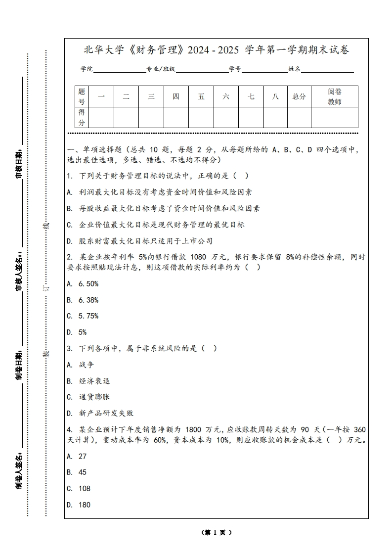 北华大学《财务管理》2024-2025学年第一学期期末试卷