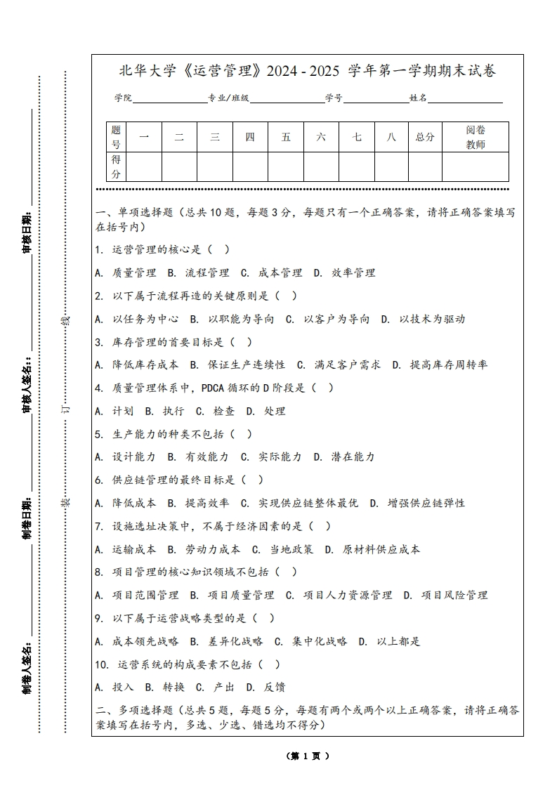 北华大学《运营管理》2024-2025学年第一学期期末试卷