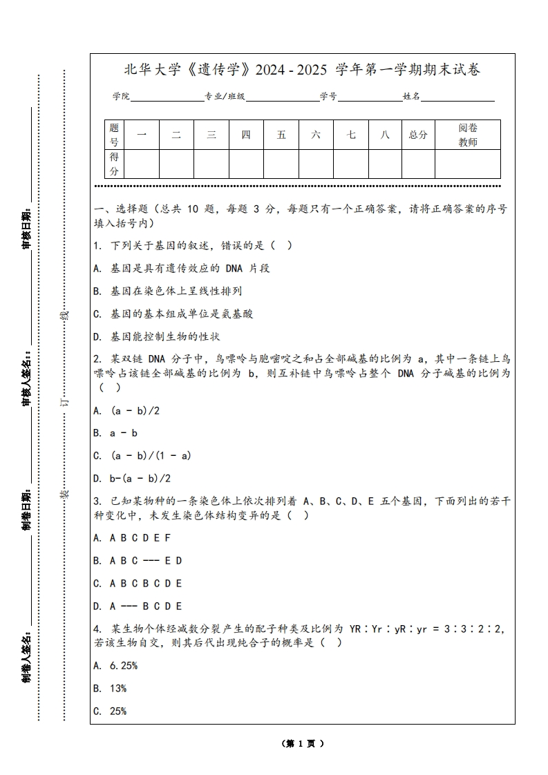 北华大学《遗传学》2024-2025学年第一学期期末试卷