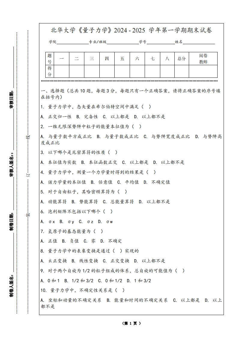 北华大学《量子力学》2024-2025学年第一学期期末试卷
