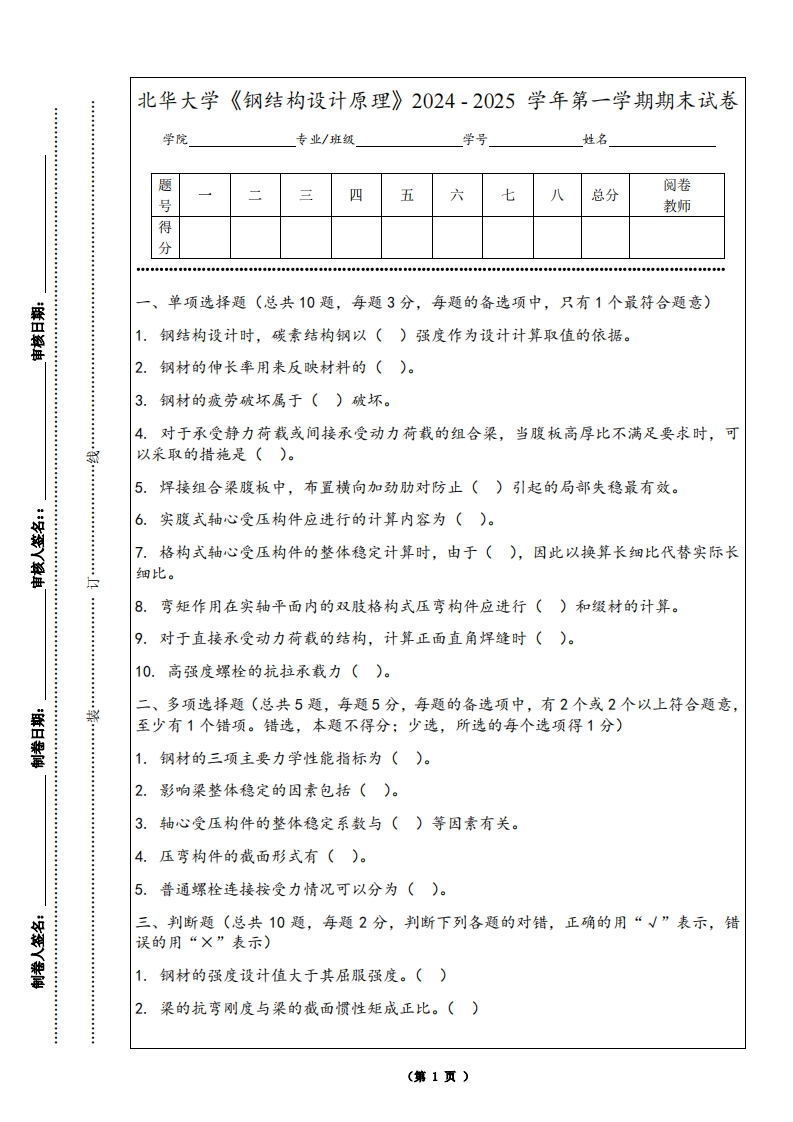 北华大学《钢结构设计原理》2024-2025学年第一学期期末试卷