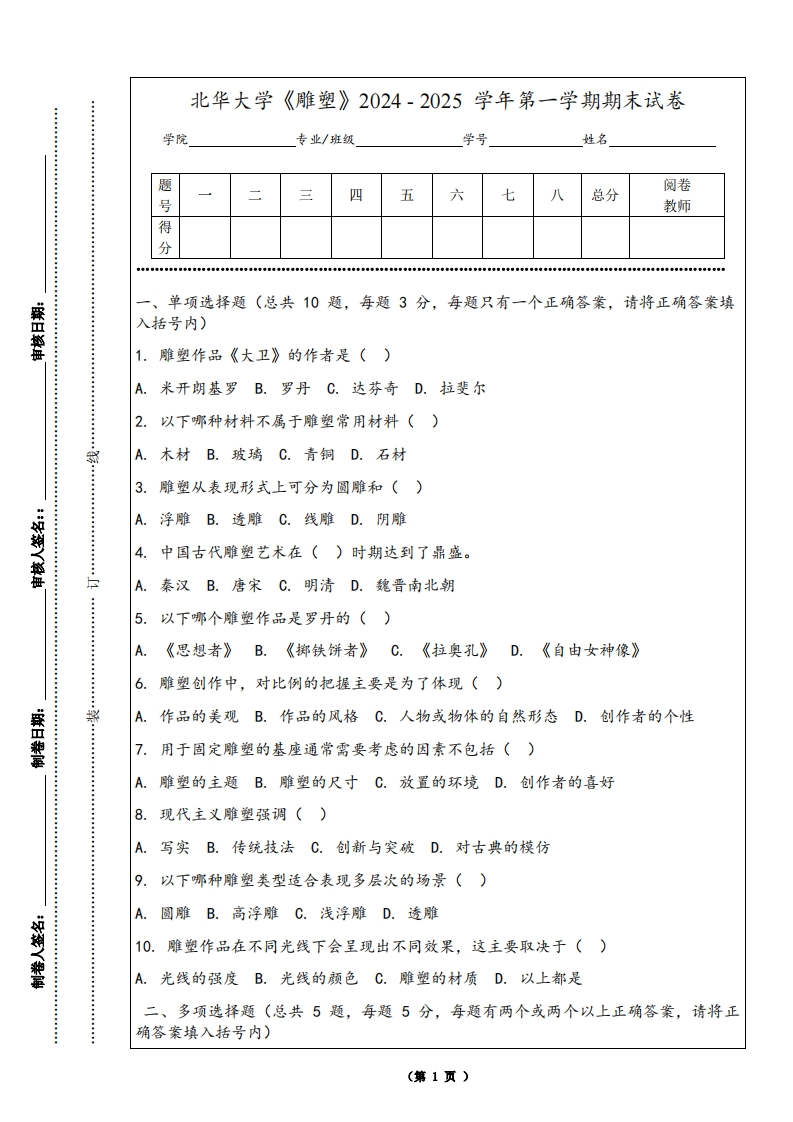 北华大学《雕塑》2024-2025学年第一学期期末试卷