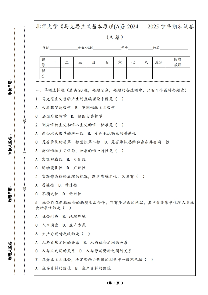 北华大学《马克思主义基本原理(A)》2024-----2025学年期末试卷（A卷）
