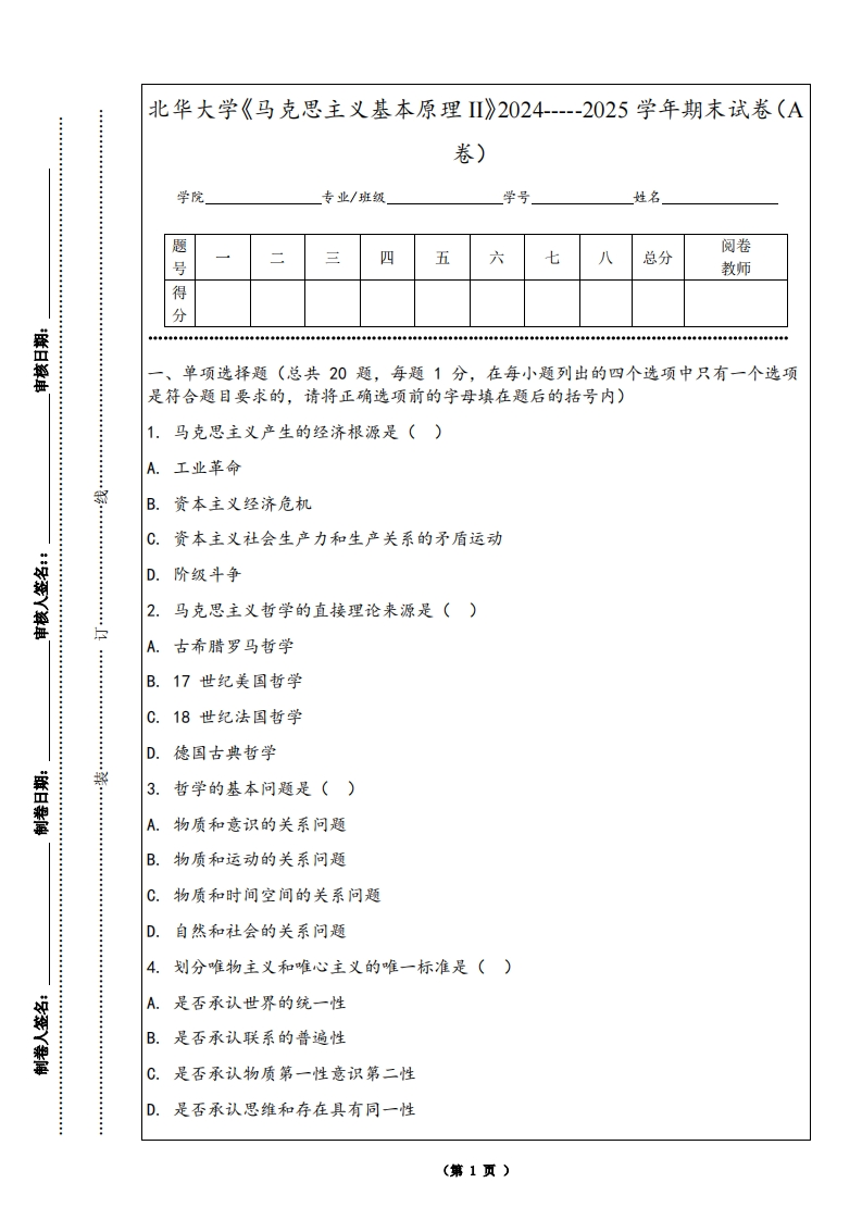 北华大学《马克思主义基本原理II》2024-----2025学年期末试卷（A卷）