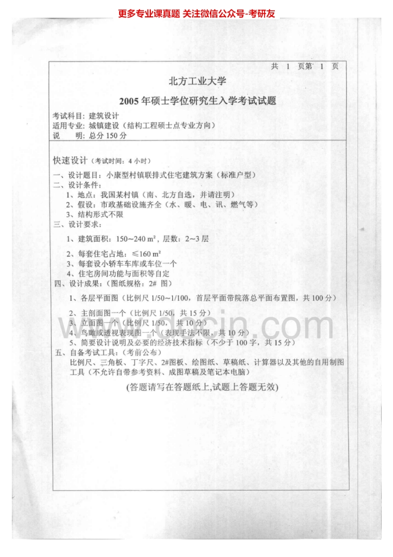 北方工业大学541建筑设计2005考研真题汇编.Image.Marked-学习资源网 - 分享优质学习资料