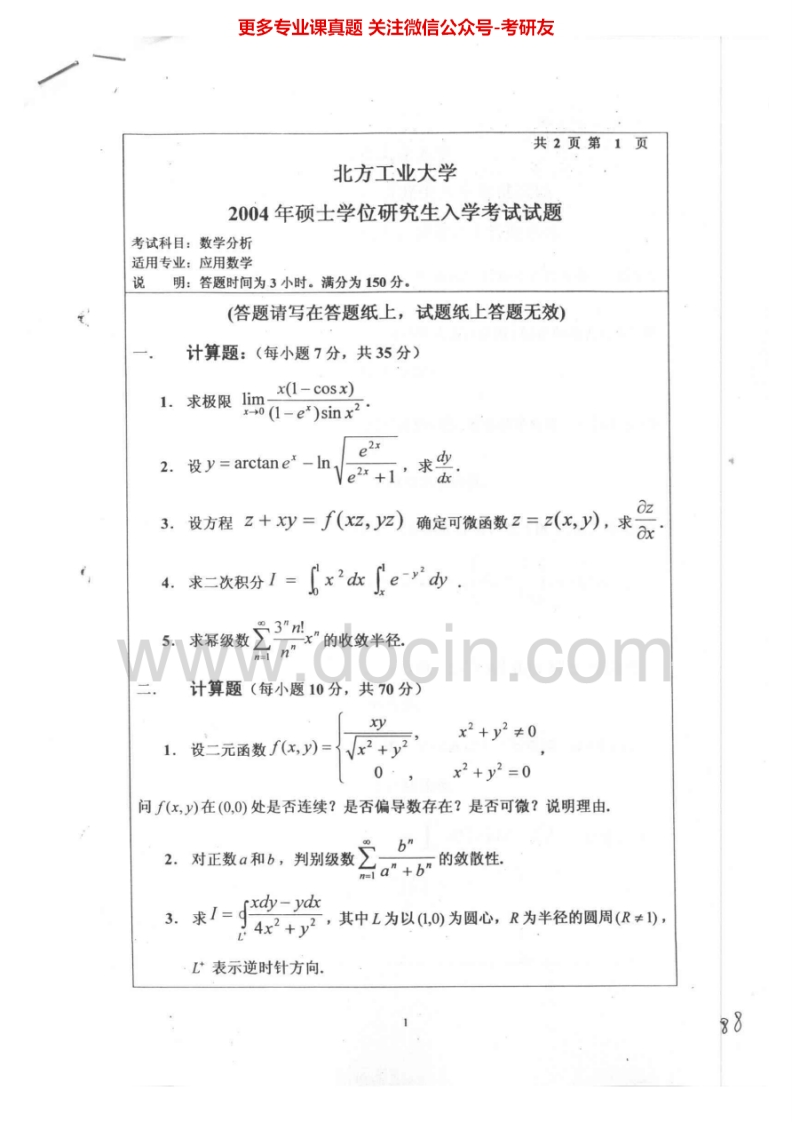 北方工业大学601数学分析2004-2005考研真题汇编.Image.Marked-学习资源网 - 分享优质学习资料