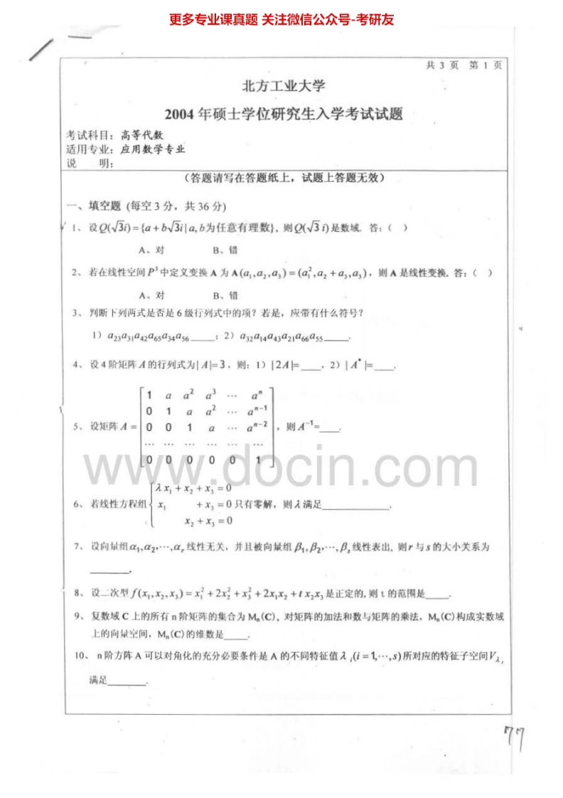 北方工业大学831高等代数2004-2005考研真题汇编.Image.Marked