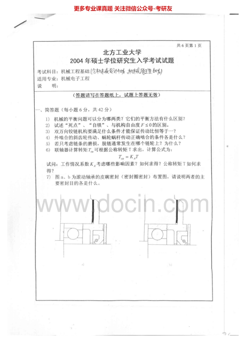 北方工业大学841机械工程基础2004-2005考研真题汇编.Image.Marked-学习资源网 - 分享优质学习资料