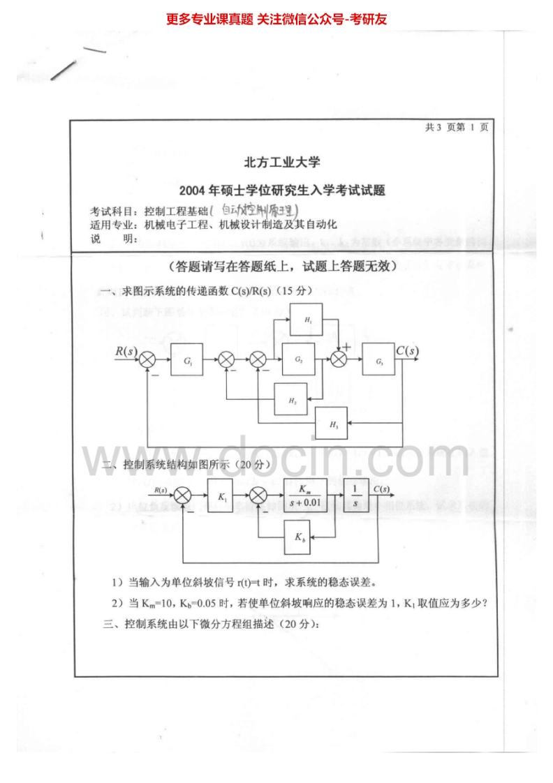 北方工业大学843控制工程基础2004-2005考研真题汇编.Image.Marked