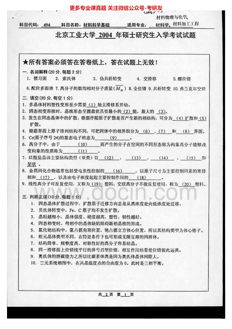 北方工业大学844材料科学基础2004-2005，2004年有答案考研真题汇编.Image.Marked-学习资源网 - 分享优质学习资料