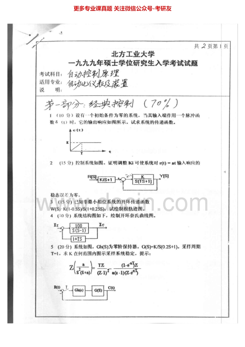 北方工业大学851自动控制原理1999、2001-2002、2004-2005考研真题汇编.Image.Marked