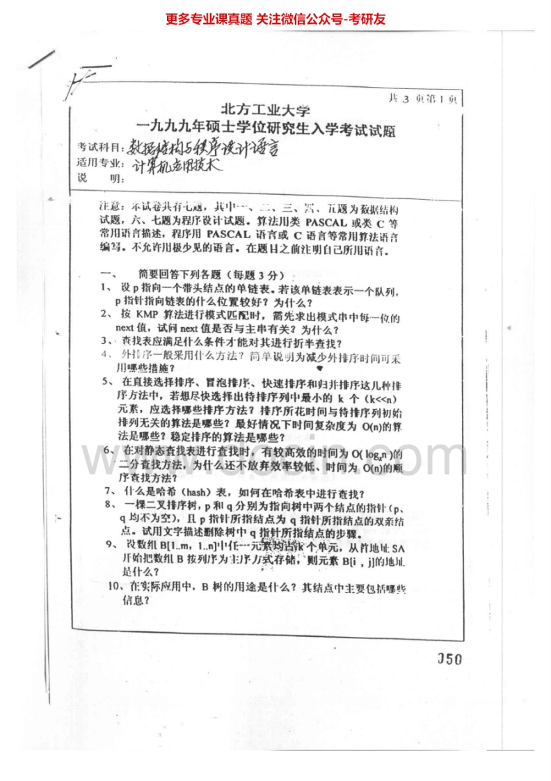 北方工业大学861数据结构1999、2000-2004、2005考研真题汇编.Image.Marked