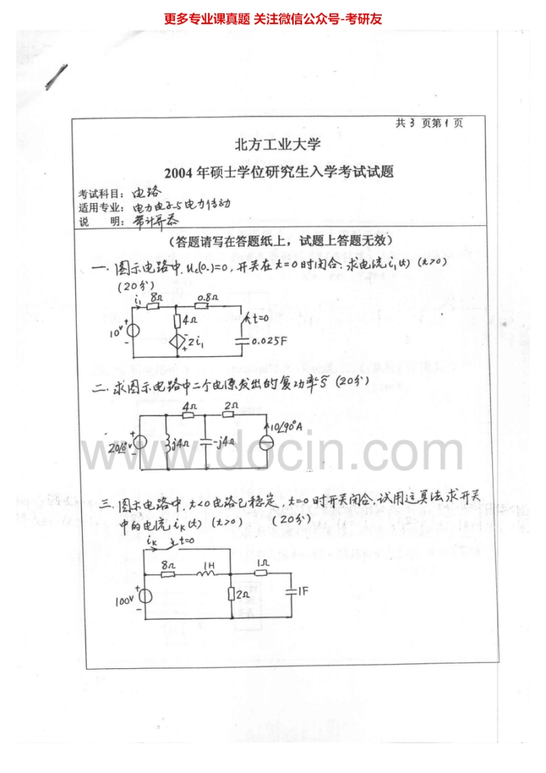 北方工业大学872电路分析2004-2005考研真题汇编.Image.Marked