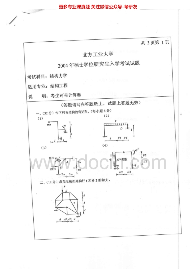 北方工业大学881结构力学2004-2005考研真题汇编.Image.Marked