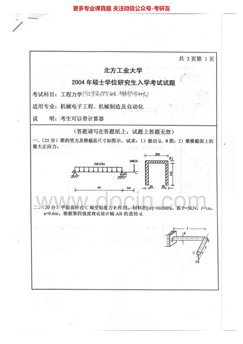北方工业大学882材料力学2004-2005考研真题汇编.Image.Marked-学习资源网 - 分享优质学习资料