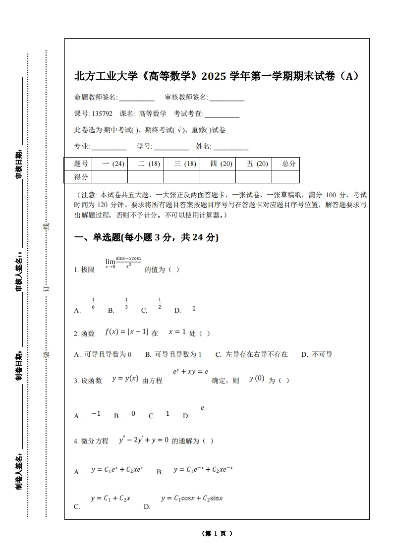 北方工业大学《高等数学》2025学年第一学期期末试卷（A）