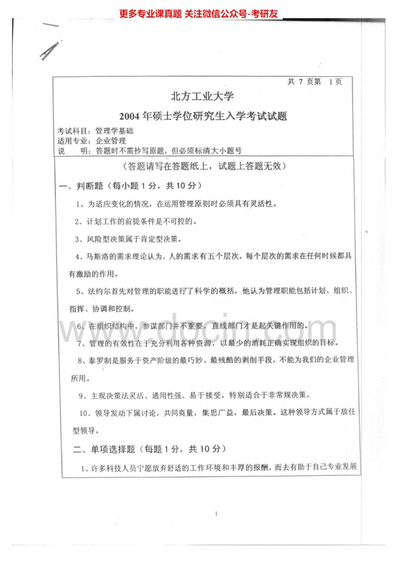 北方工业大学管理学历年真题04-05考研真题汇编.Image.Marked