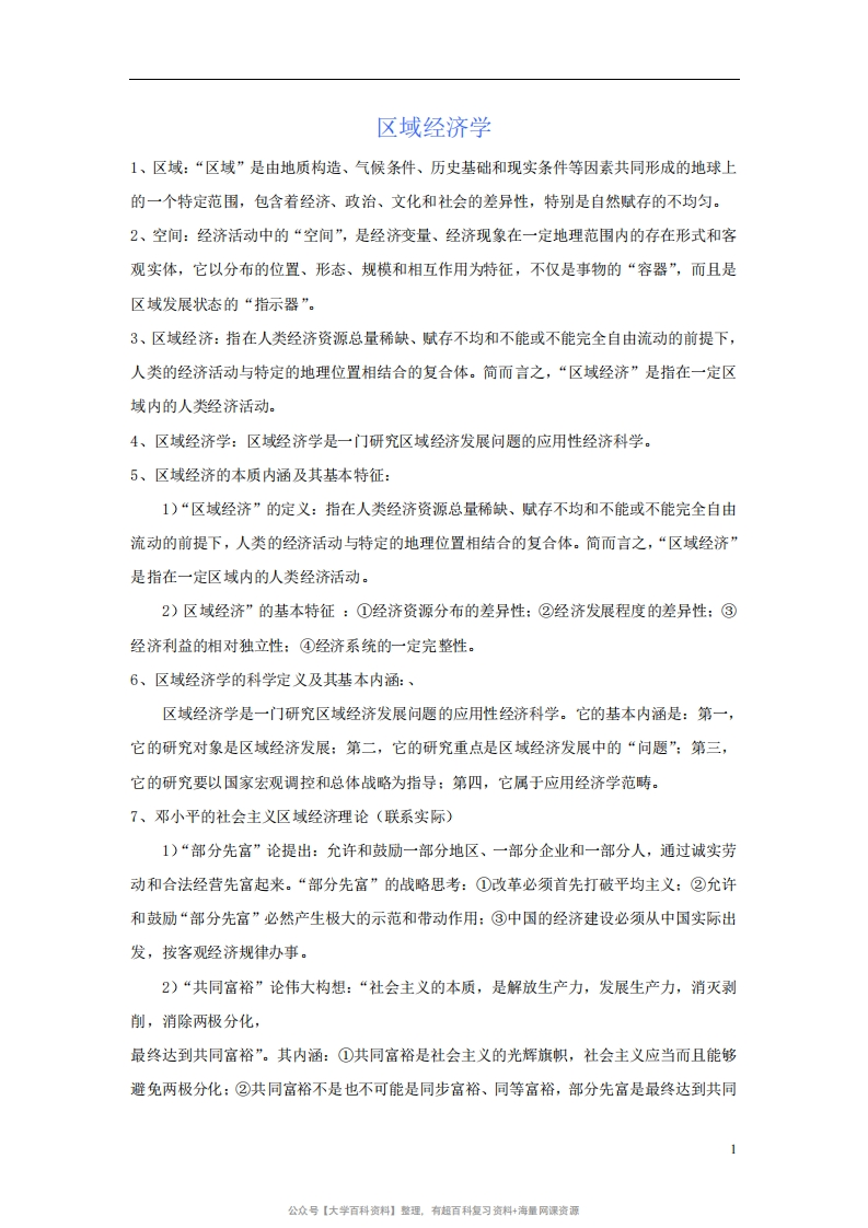 区域经济学(知识要点)-学习资源网 - 学习助手专注分享优质学习资源