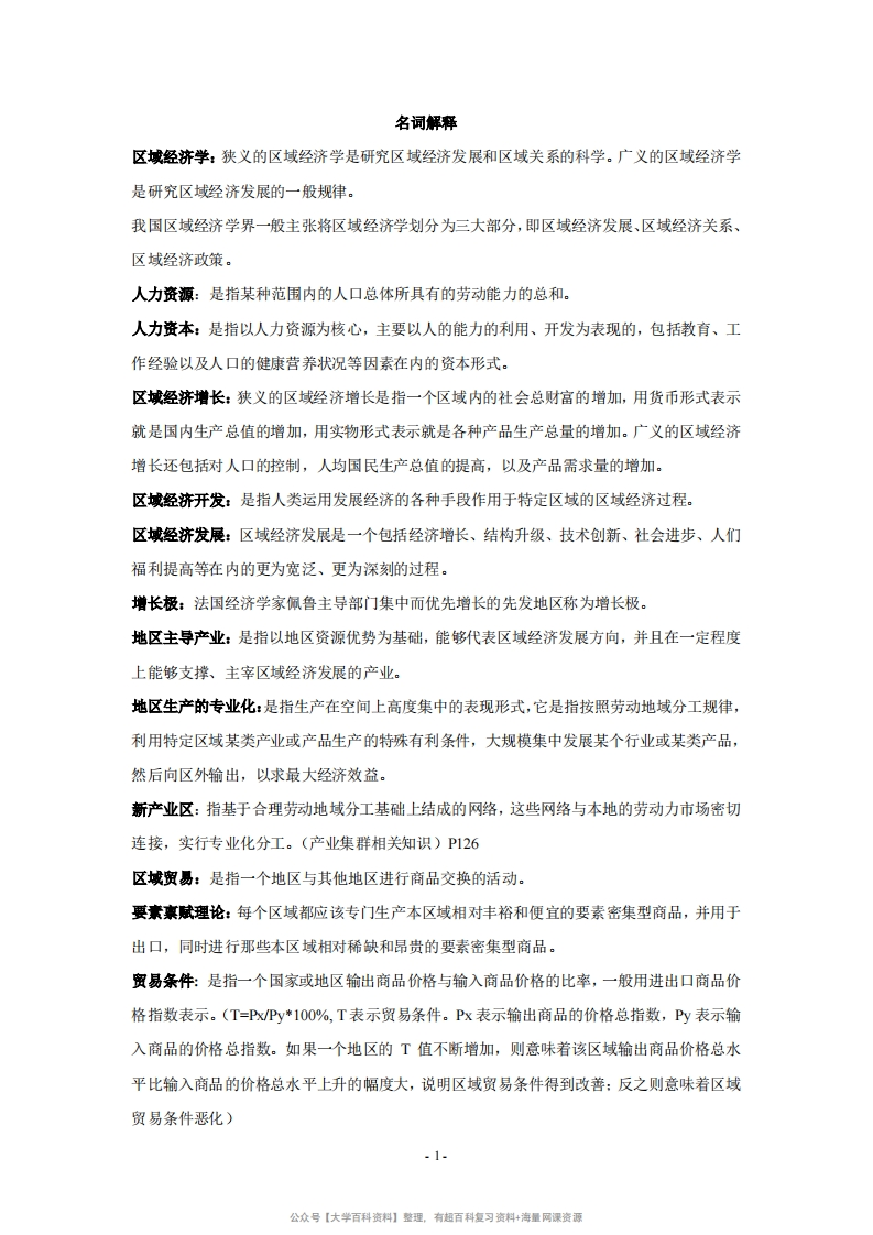 区域经济学教程(孙久文)重点资料整理-学习资源网 - 学习助手专注分享优质学习资源