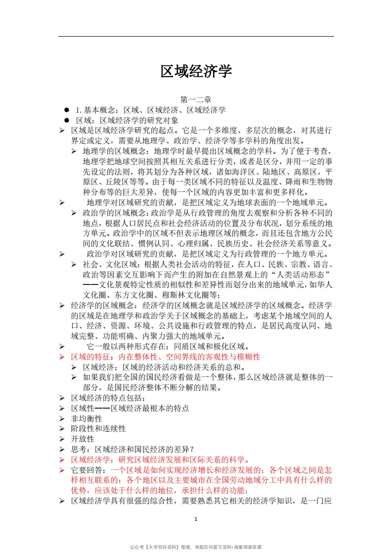 区域经济学知识点总结-学习资源网 - 学习助手专注分享优质学习资源