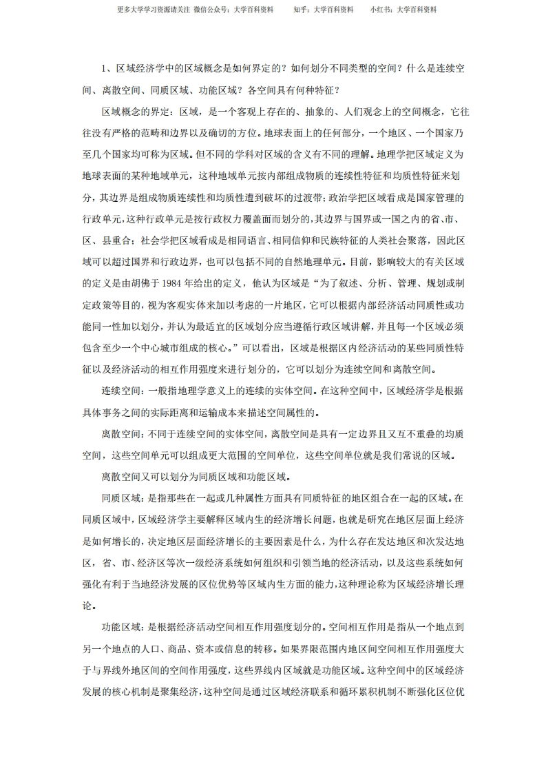 区域经济学课后题答案