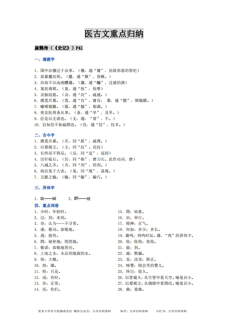 医古文重点归纳-学习资源网 - 分享优质学习资料