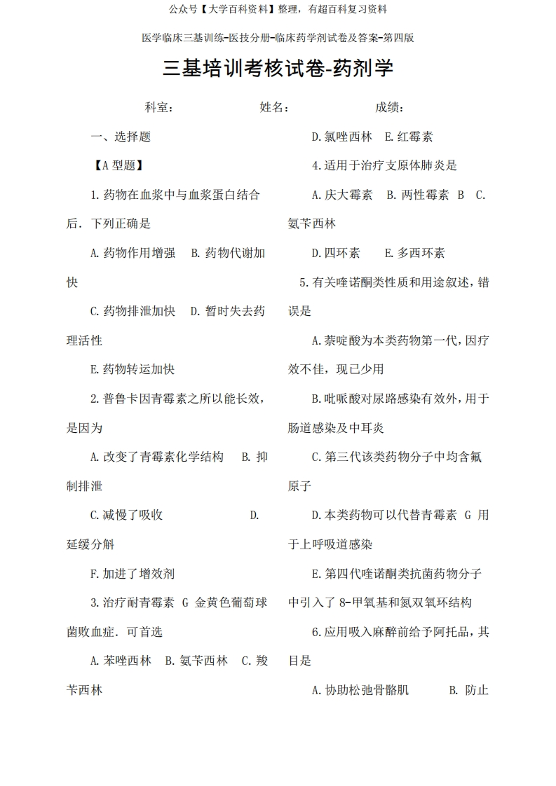 医学临床三基训练医技分册临床药学剂试卷及答案第四版