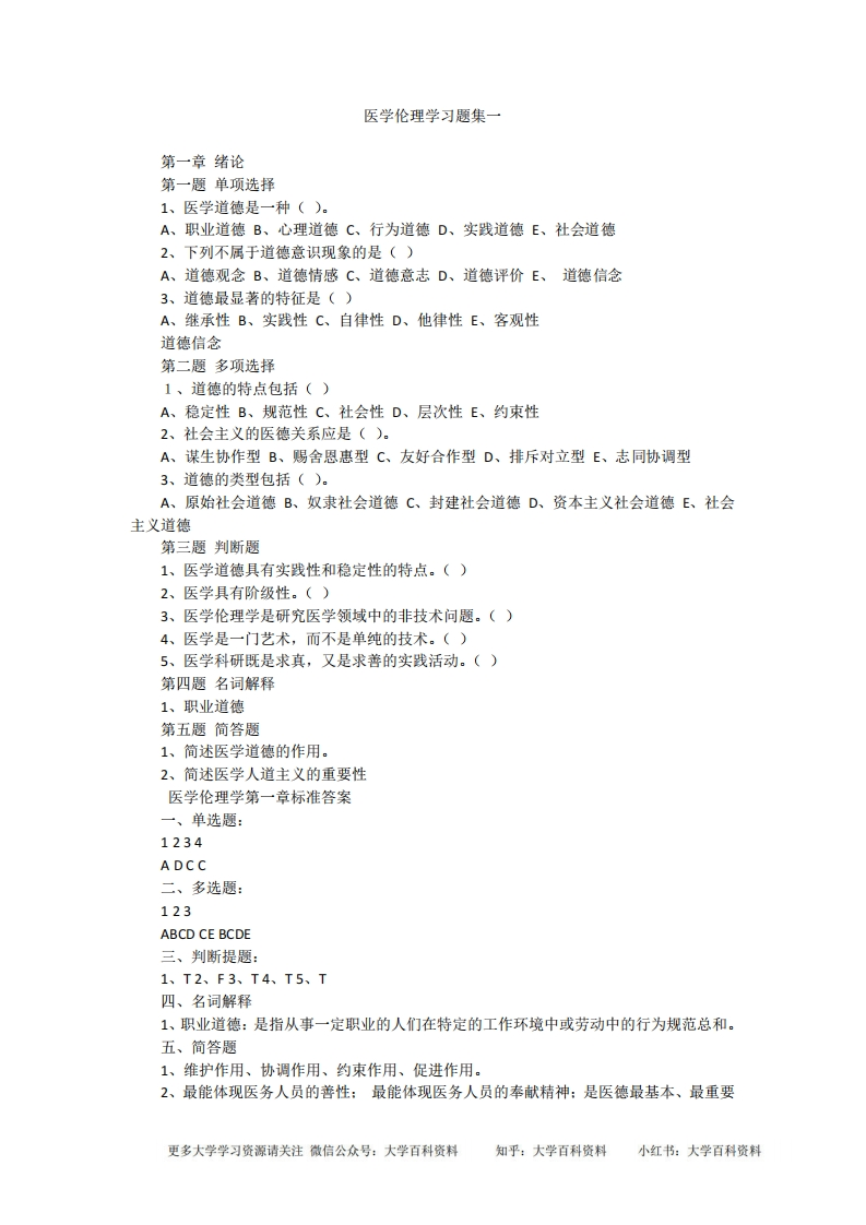 医学伦理学考试题集
