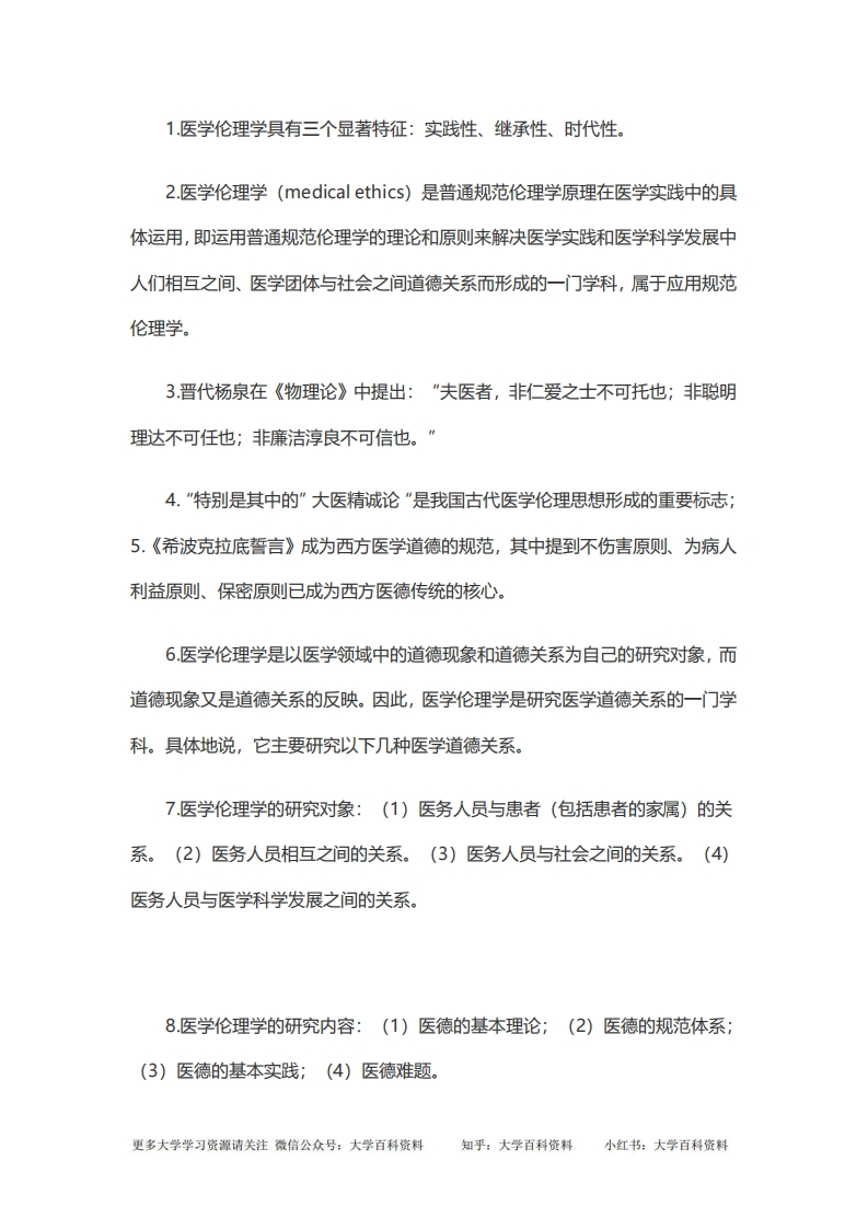 医学伦理学背诵要点