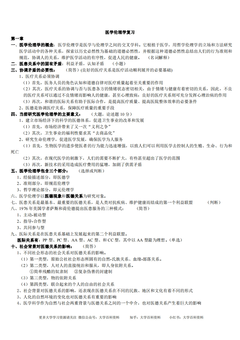 医学伦理学重点归纳