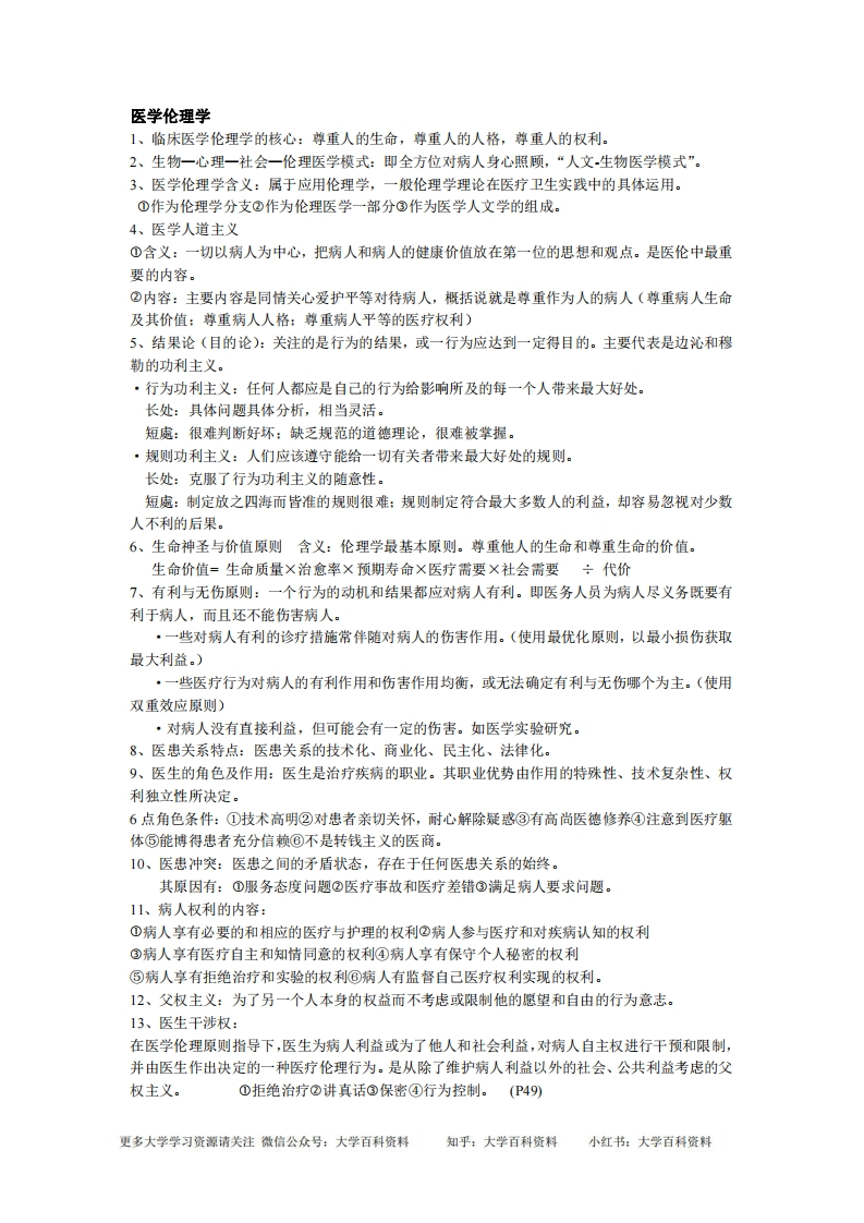 医学伦理学重点整理