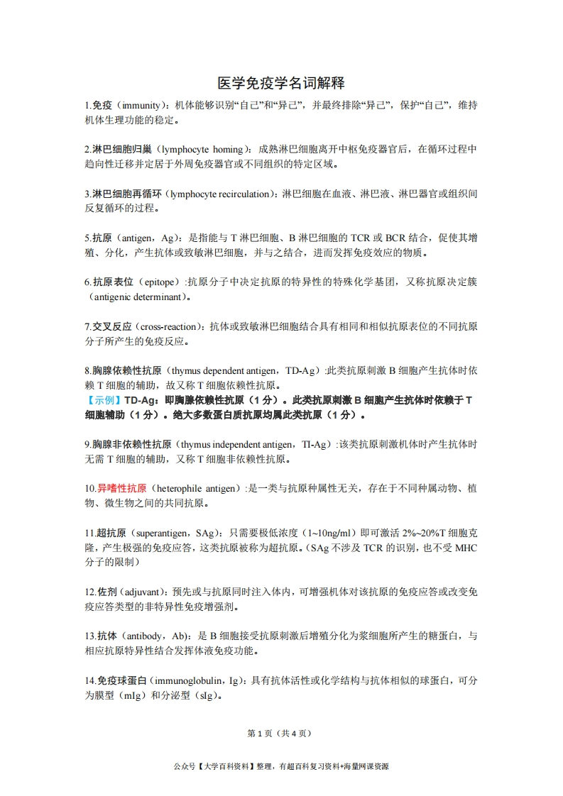 医学免疫学名词解释-学习资源网 - 分享优质学习资料