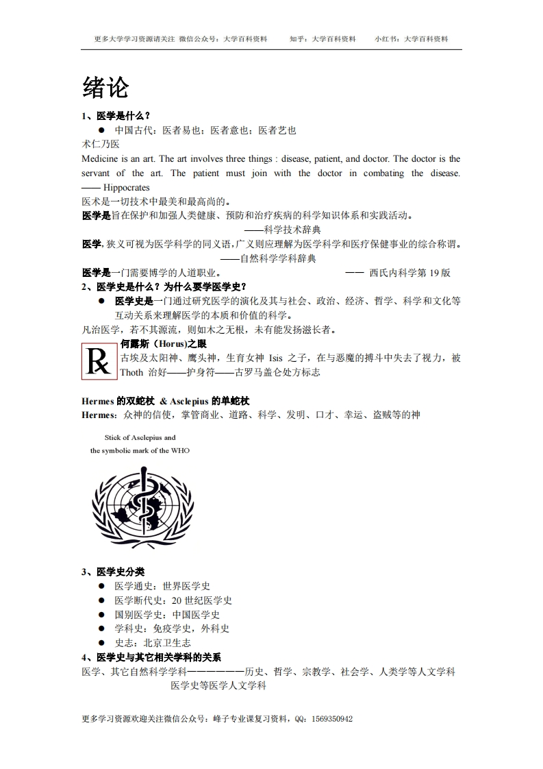 医学史总结超级详细版-学习资源网 - 学习助手专注分享优质学习资源