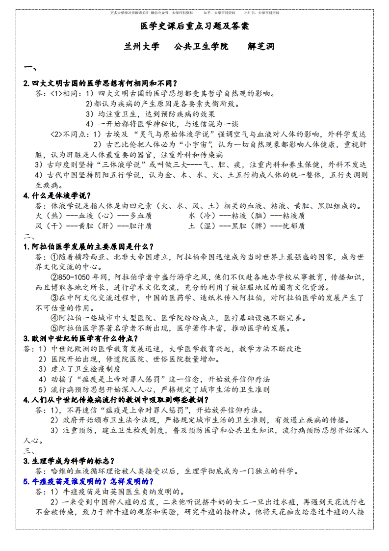医学史重点课后习题答案-学习资源网 - 分享优质学习资料