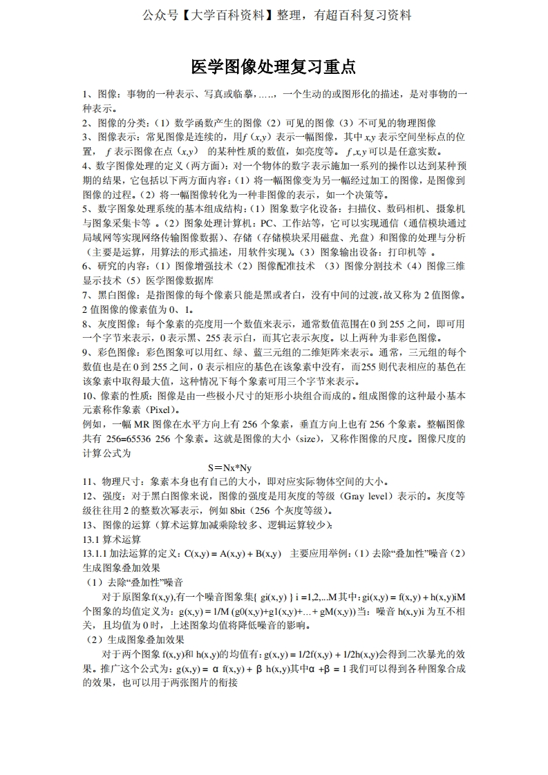 医学图像处理复习重点
