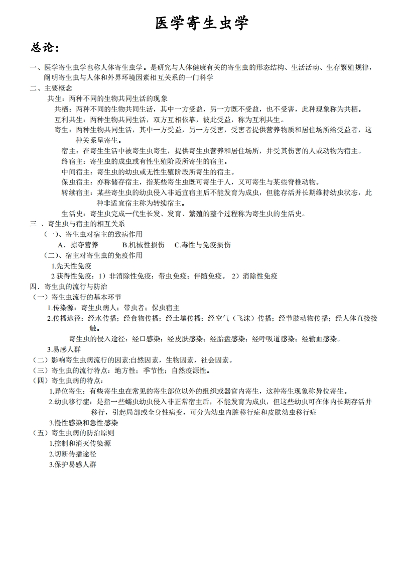 医学寄生虫学整理重点