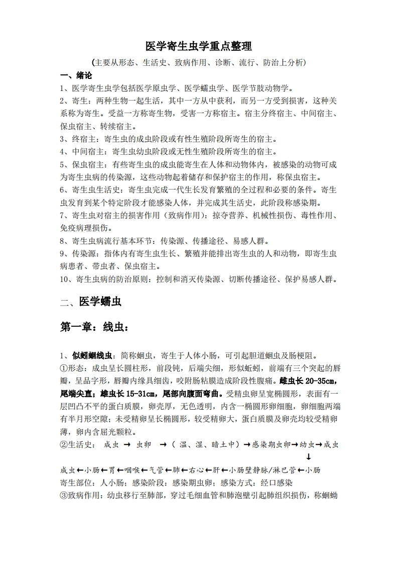 医学寄生虫学重点整理