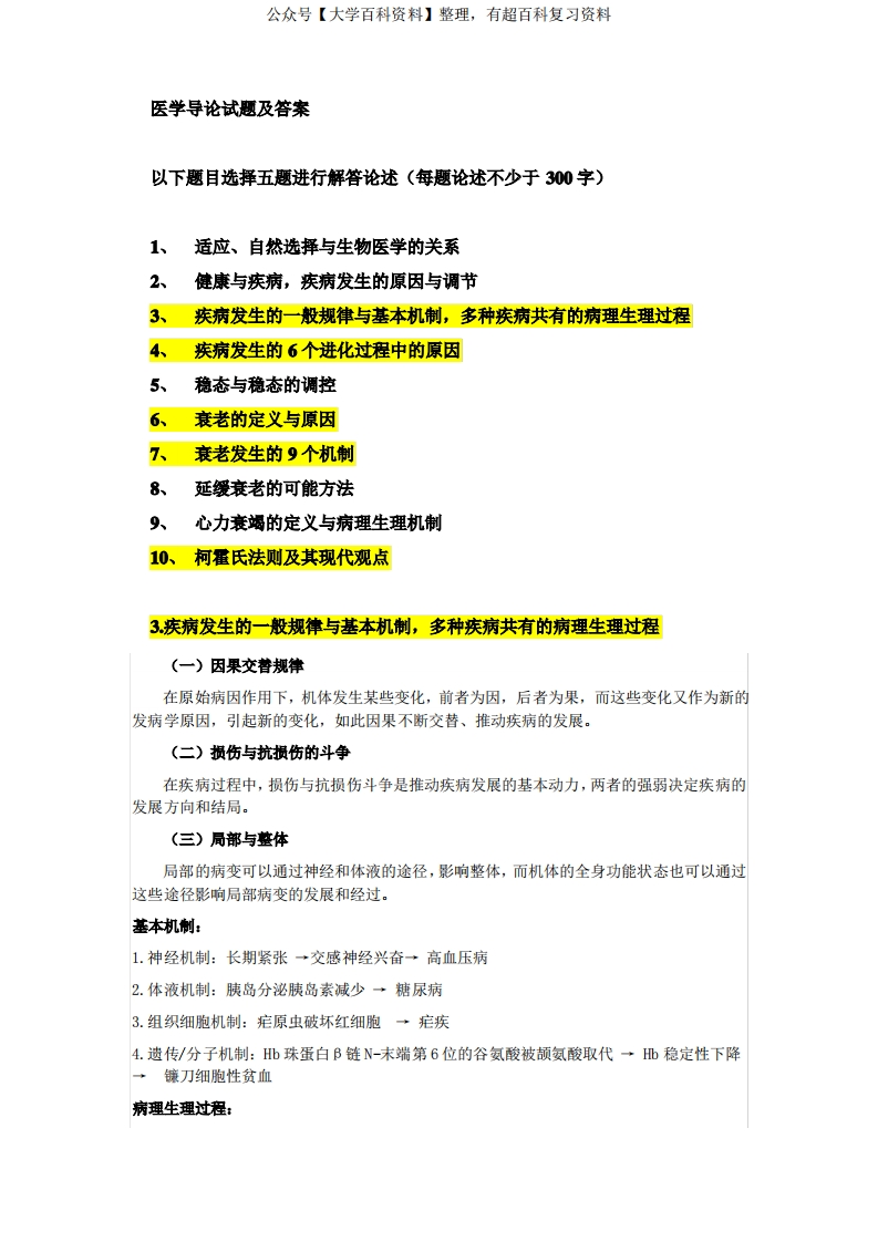 医学导论试题及答案(三)