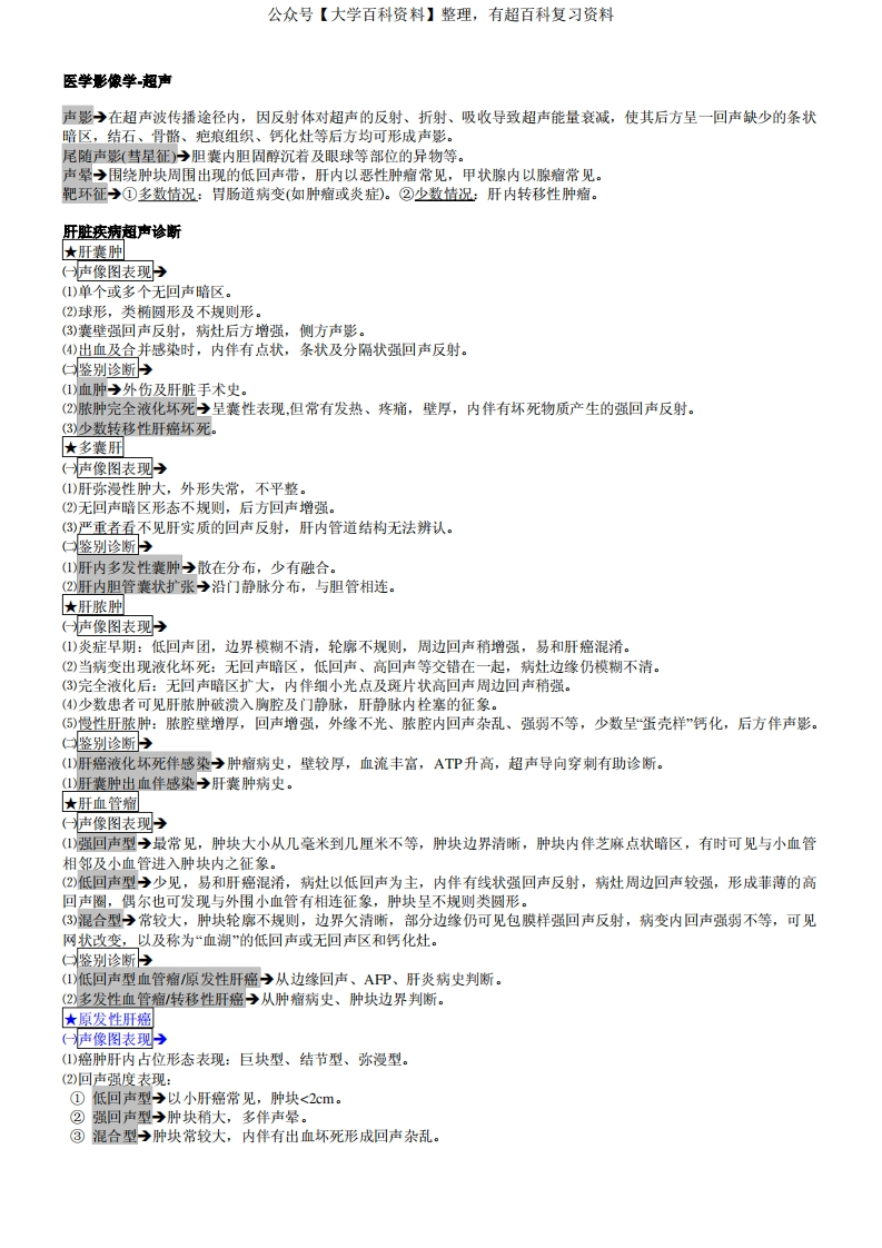 医学影像学-超声