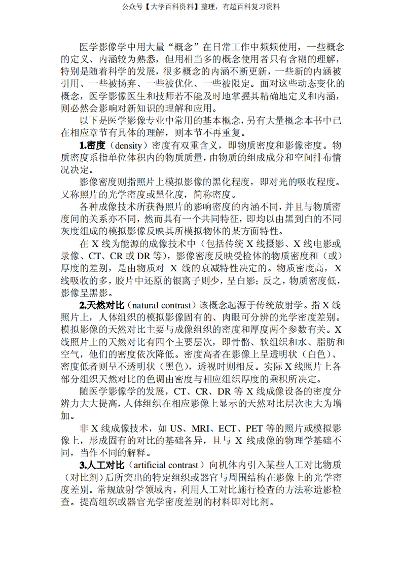 医学影像学中常用的基本概念