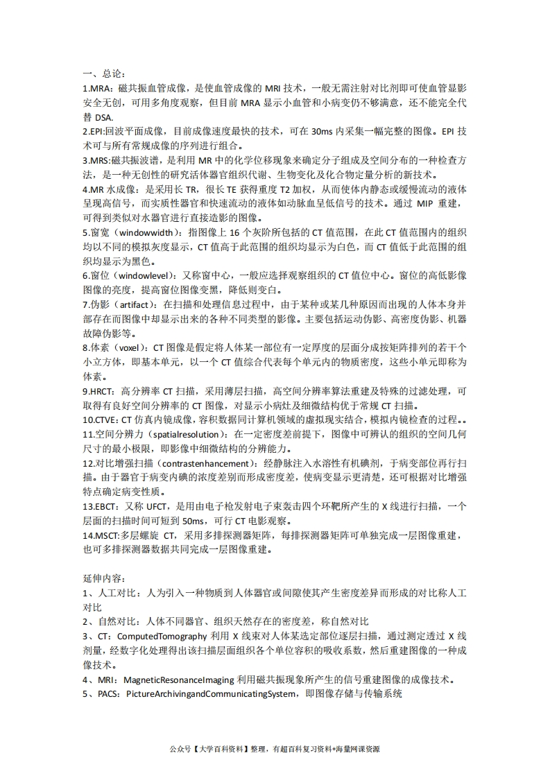 医学影像学各系统重要名词解释