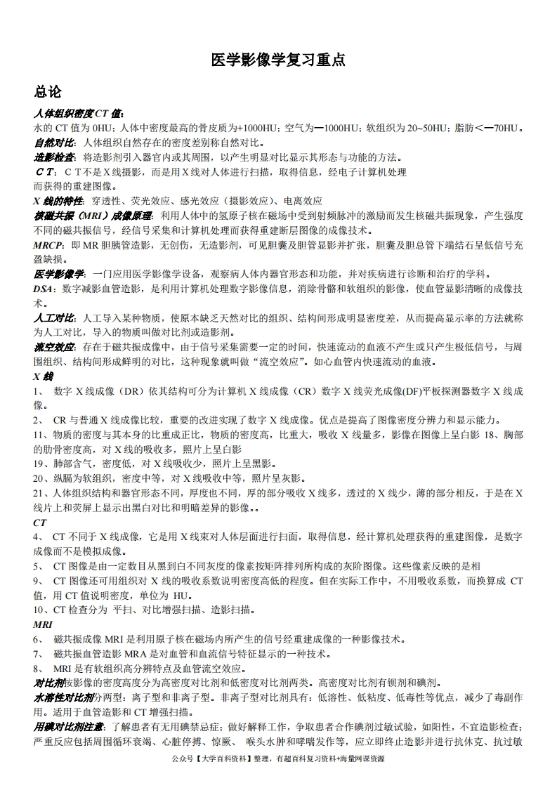 医学影像学复习重点