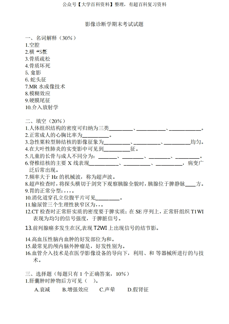 医学影像学期末考试试题与答案-学习资源网 - 学习助手专注分享优质学习资源