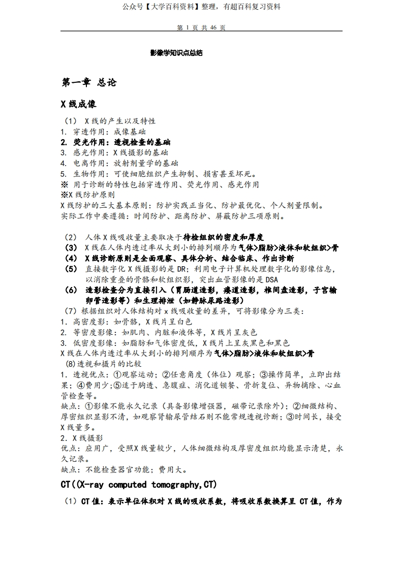 医学影像学知识总结(详细版)-学习资源网 - 分享优质学习资料