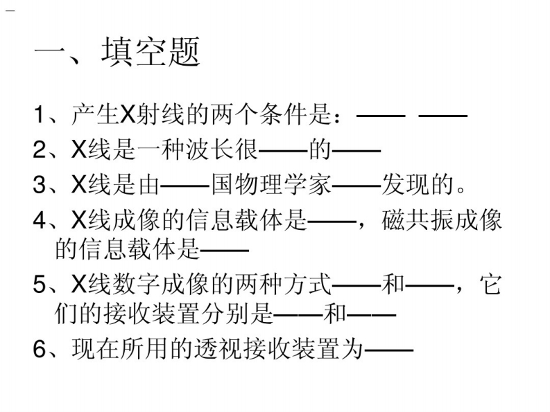 医学影像成像原理考试题