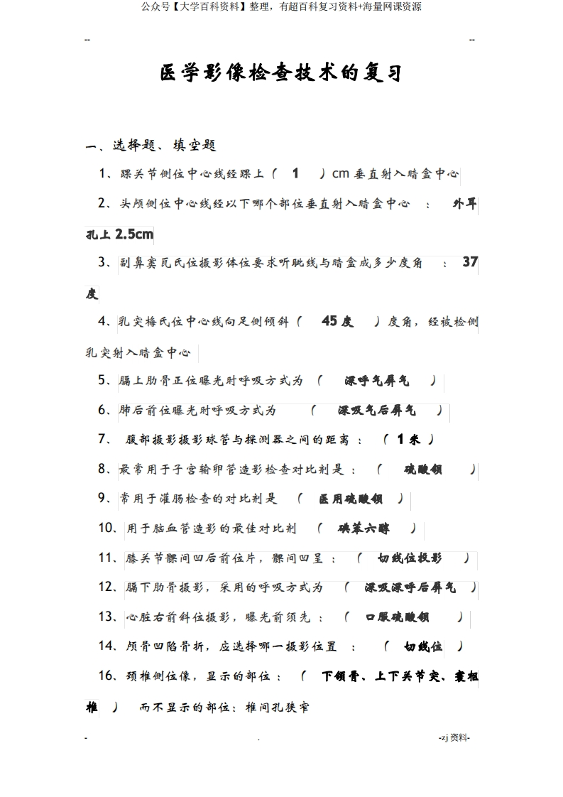 医学影像检查技术试题一套