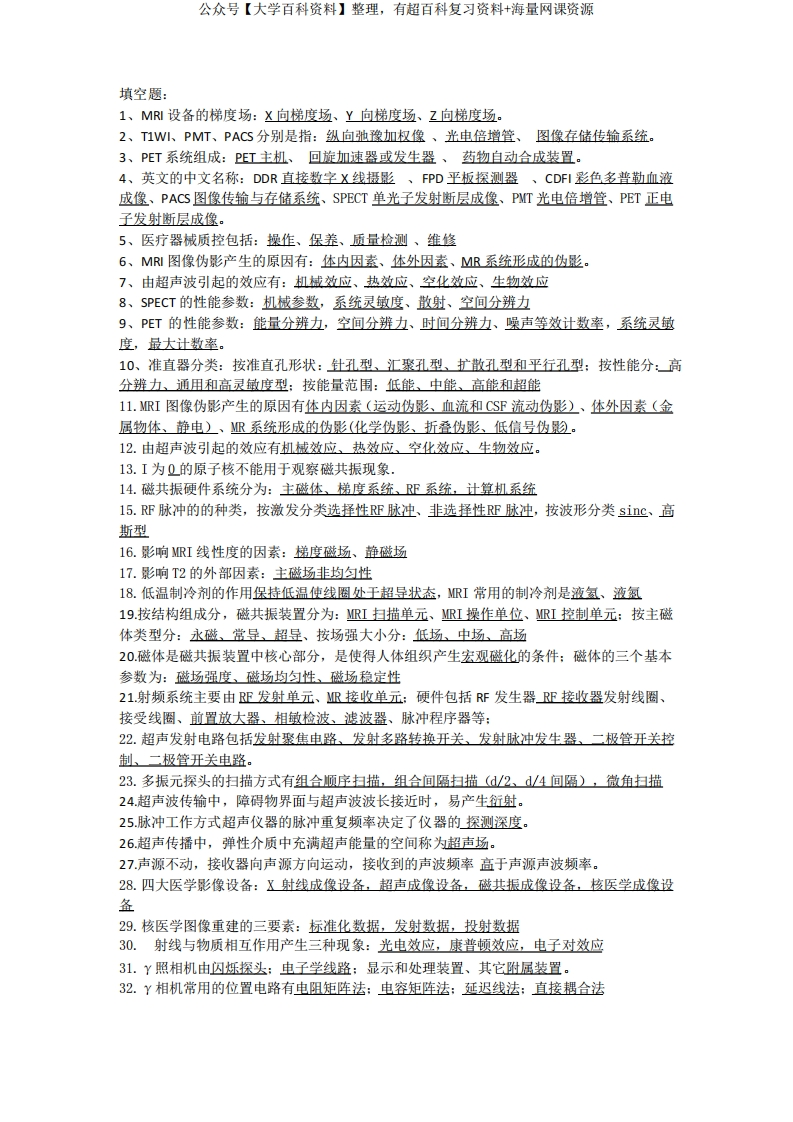 医学影像设备学复习总结笔记整理
